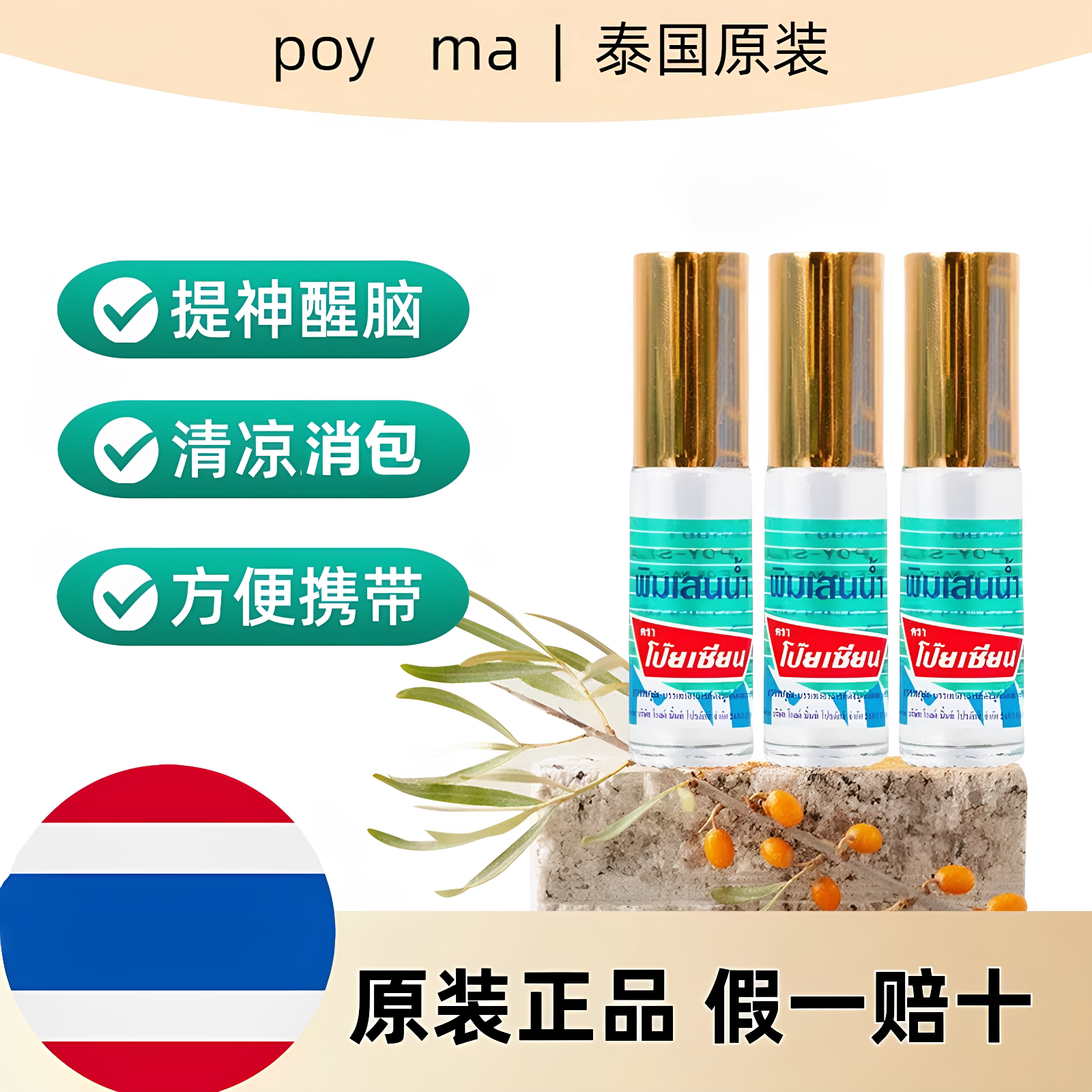 泰国原装进口八仙薄荷走珠油图片