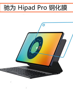 适用驰为Hipad Pro钢化膜10.8英寸平板电脑屏幕保护膜高清防刮膜