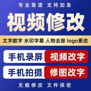 p视频修改手机录屏实拍修改P图改字数字去水印无痕去除杂物改logo
