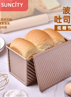 阳晨金色波纹低糖吐司盒模具不沾带盖 450克面包土司烘焙商用工具