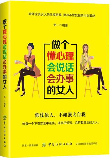 女性励志书籍 做个懂心理会说话会办事的女人 做人做事 社交礼仪说话口才幽默沟通技巧 气质修养情商 女性投资理财经书籍fz1s