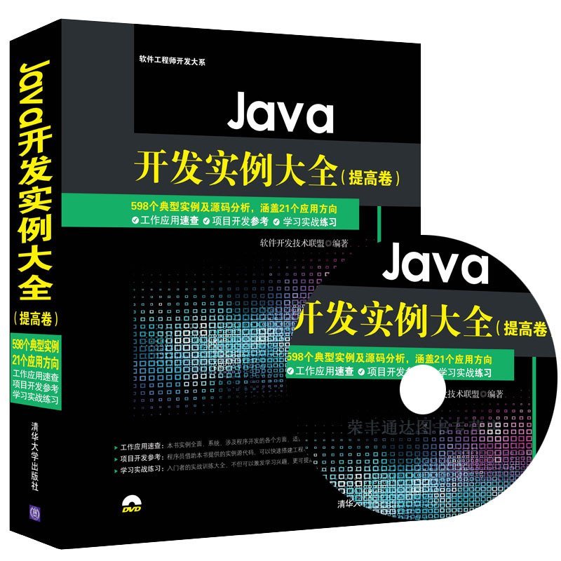 正版包郵 【附光盤】Java 開發實例大全(提高卷) java核心技術 編程寶典 java編程思想教程書 基礎入門自學參考教材 案例實戰項目