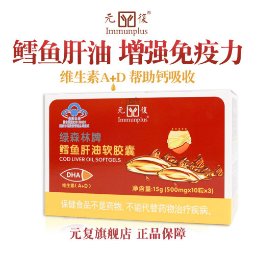 元复绿森林牌鳕鱼肝油维生素AD