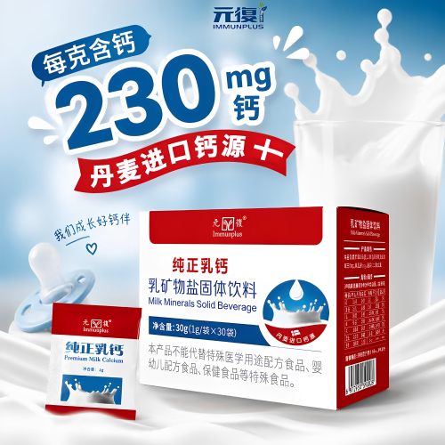 元复纯正乳钙乳矿物盐固体饮料