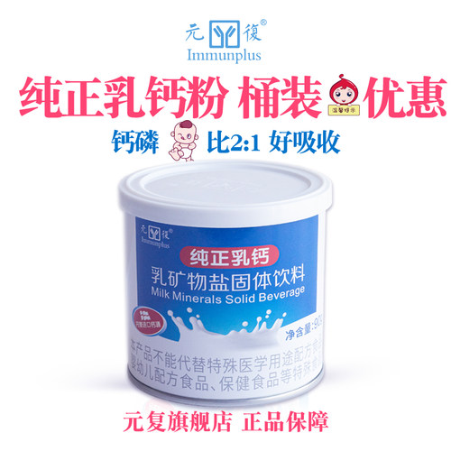 元复纯正乳钙粉230mg钙含量学生