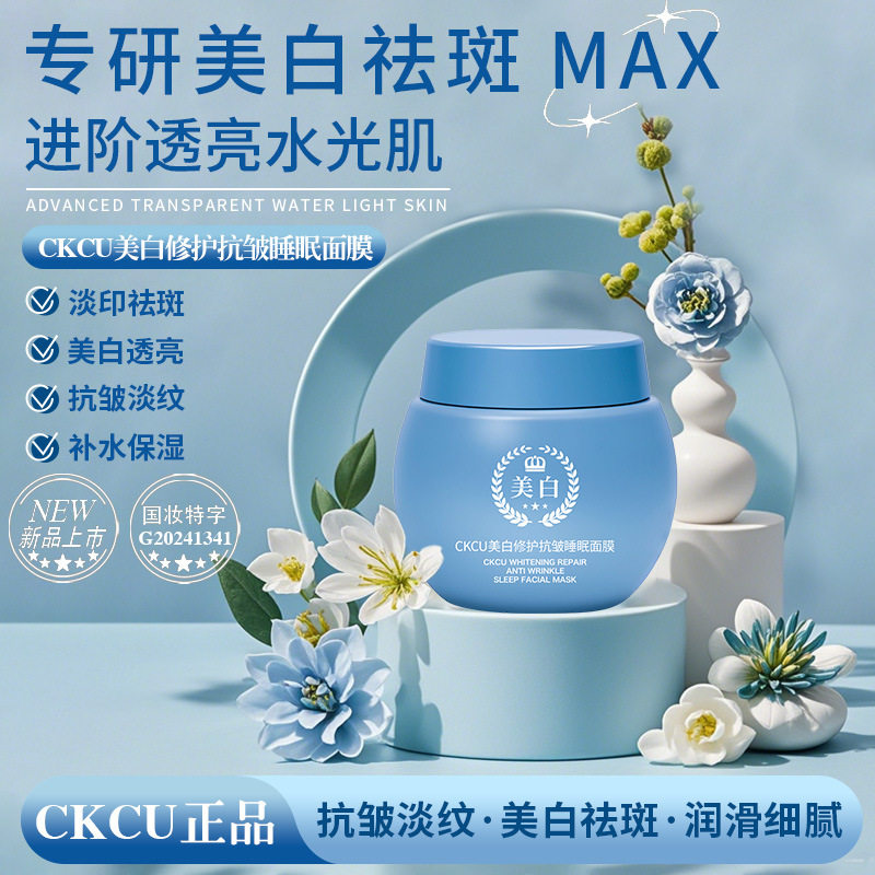 CKCU美白修护睡眠面膜免洗抗皱纹祛斑面霜改善红血丝补水保湿面膜