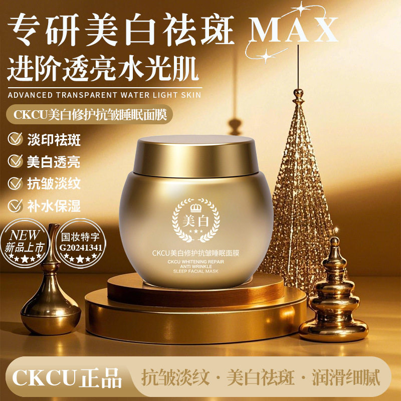 CKCU睡眠面膜美白修护抗皱精华面霜祛斑淡斑补水保湿免洗睡眠面膜