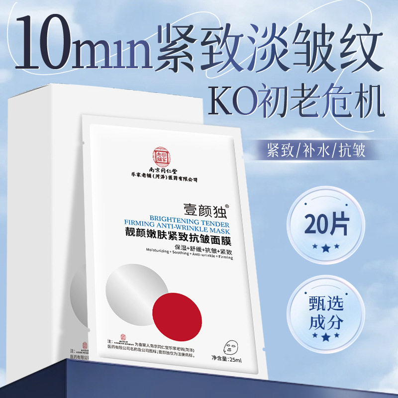 南京同仁堂乐家老铺菏泽医药公司壹颜独靓颜嫩肤紧致抗皱面膜批发