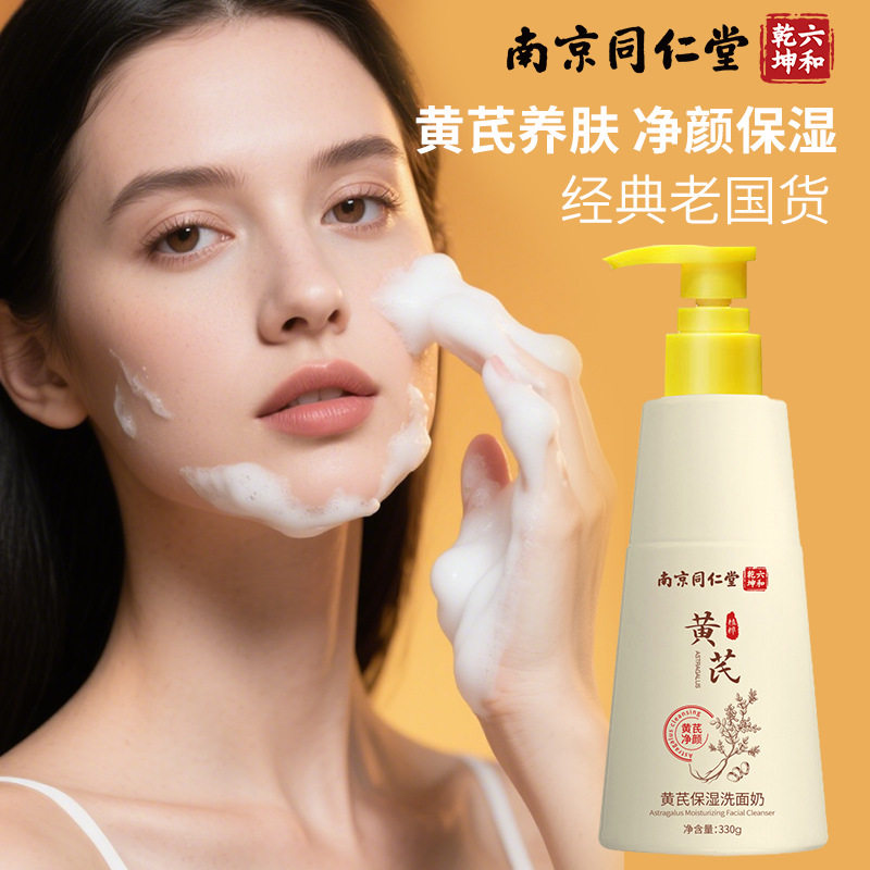 南京同仁堂六和乾坤黄芪保湿洗面奶补水保湿提亮肤色氨基酸洁面乳