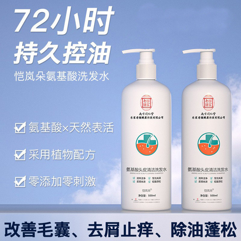 南京同仁堂乐家老铺菏泽医药公司毛囊清洁炎宁恺岚朵氨基酸洗发水