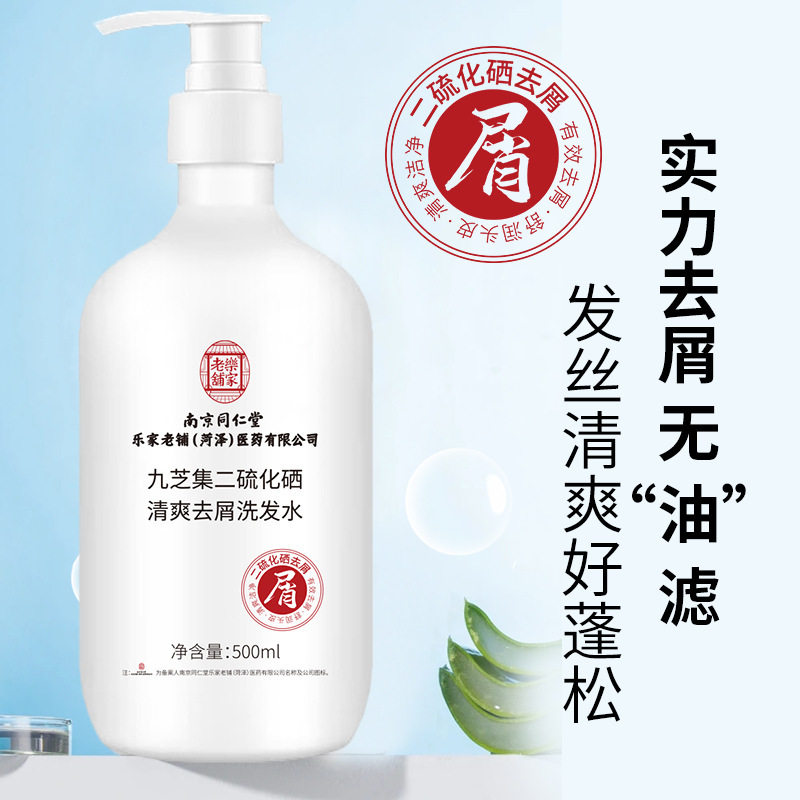 南京同仁堂乐家老铺菏泽医药公司九芝集二硫化硒清爽去屑洗发水露