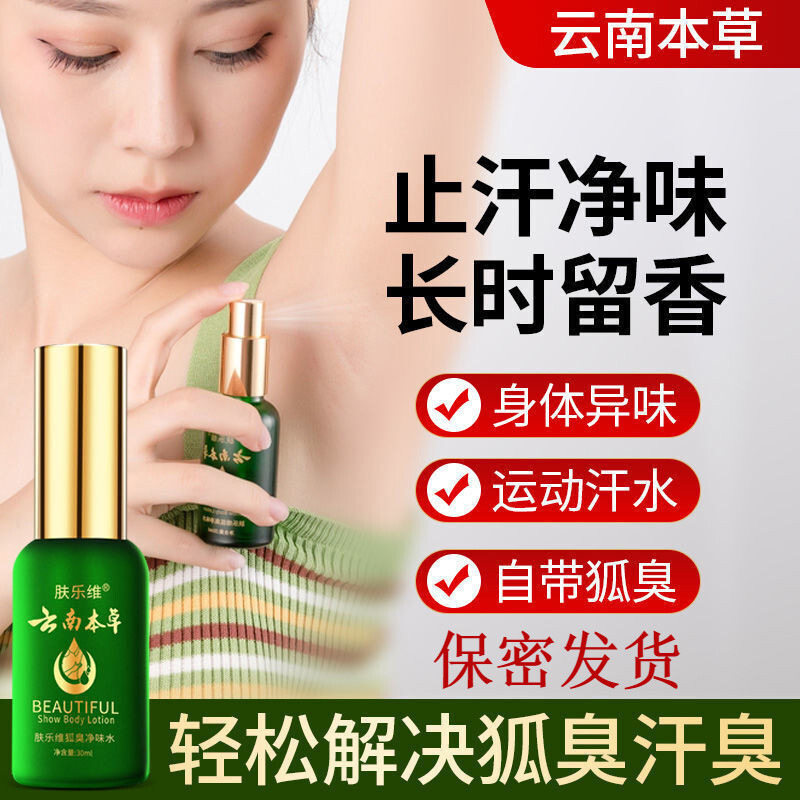云南本草狐臭喷雾止汗臭除腋窝异味肤乐维去狐臭净味水香体止汗露