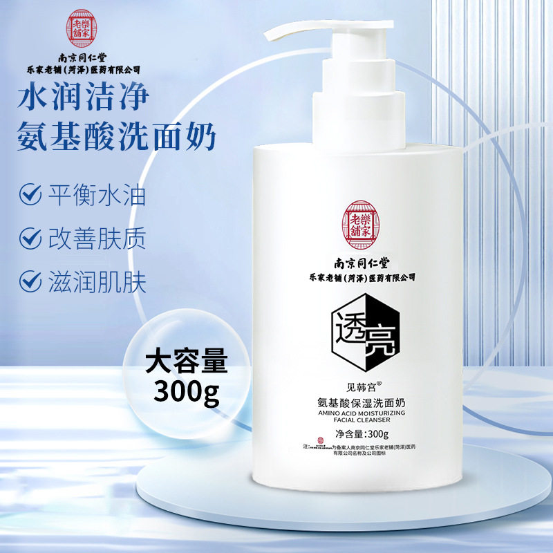 南京同仁堂乐家老铺菏泽医药公司出见韩宫氨基酸保湿洗面奶洁面乳