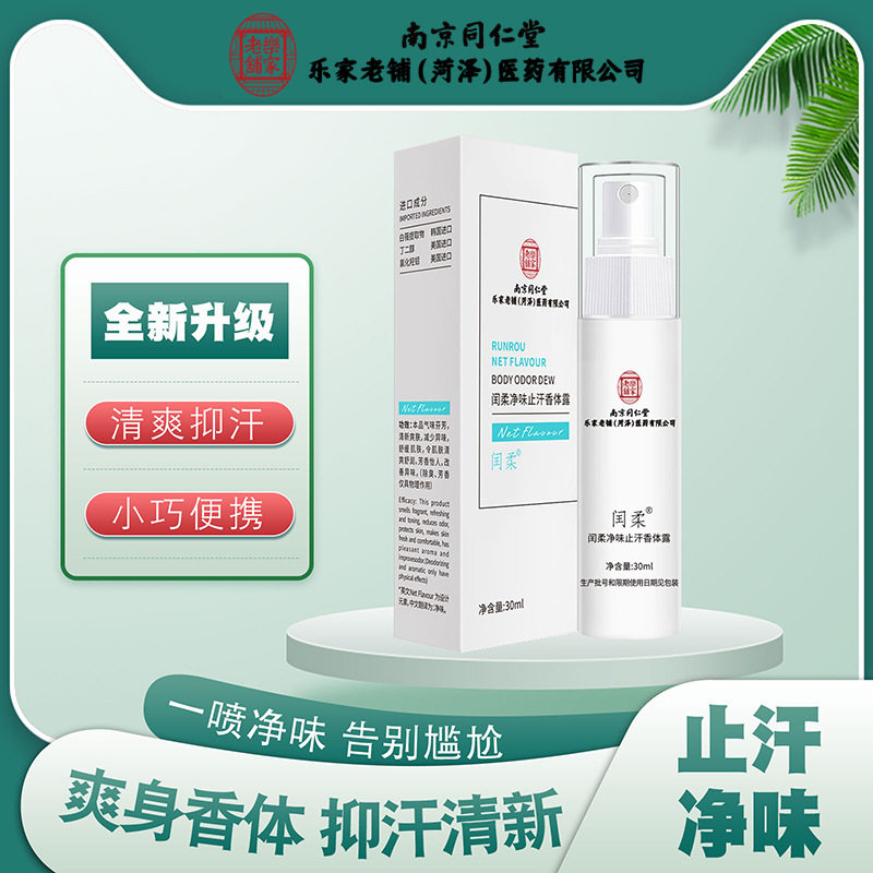 南京同仁堂乐家老铺菏泽医药公司腋下去狐臭净味水闫柔止汗香体露