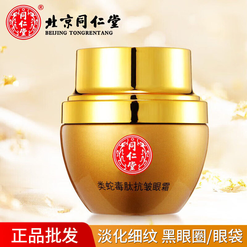 北京同仁堂眼霜类蛇毒多肽抗皱眼部精华霜淡化细纹黑眼圈眼霜批发