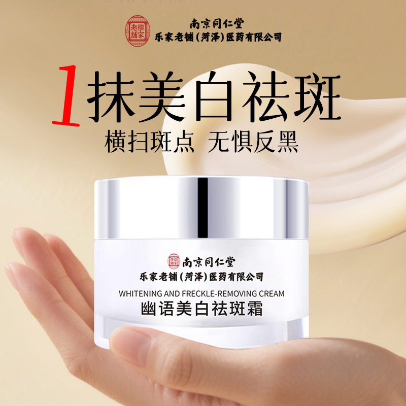 南京同仁堂乐家老铺菏泽医药公司幽语美白祛斑霜淡化色斑雀斑面霜