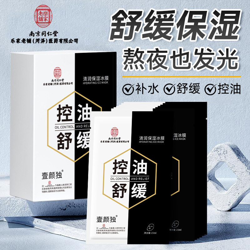 南京同仁堂乐家老铺菏泽医药公司壹颜独清润保湿冰膜舒缓控油面膜