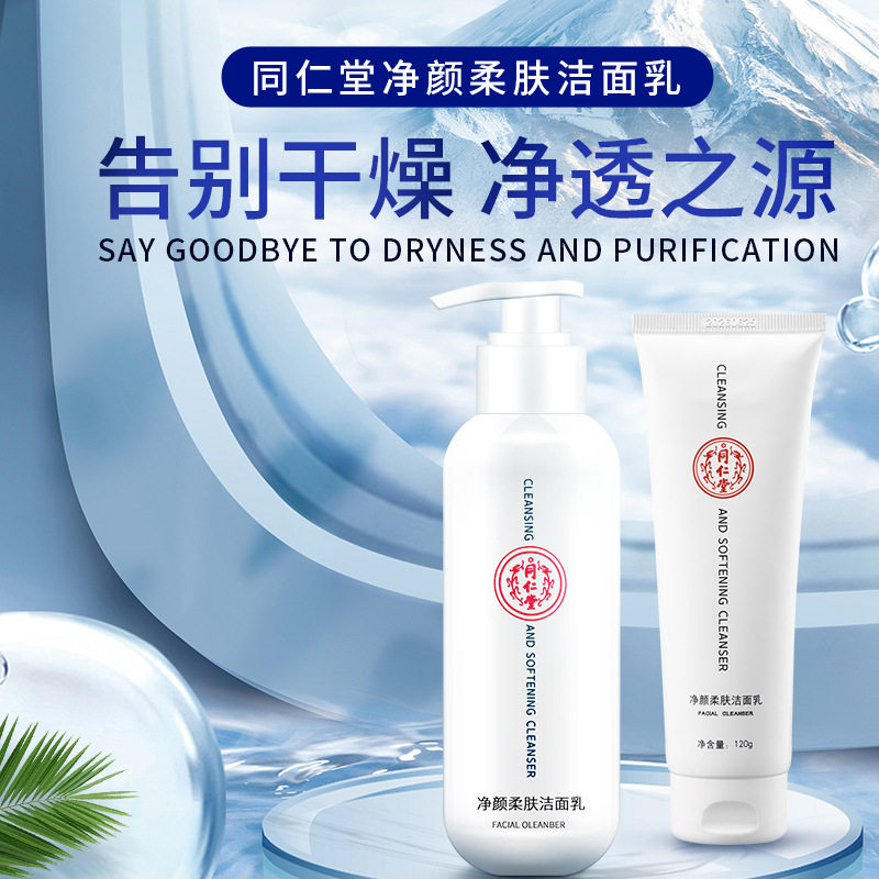 北京同仁堂净颜柔肤洁面乳积雪草提亮肤色清洁去油痘氨基酸洗面奶