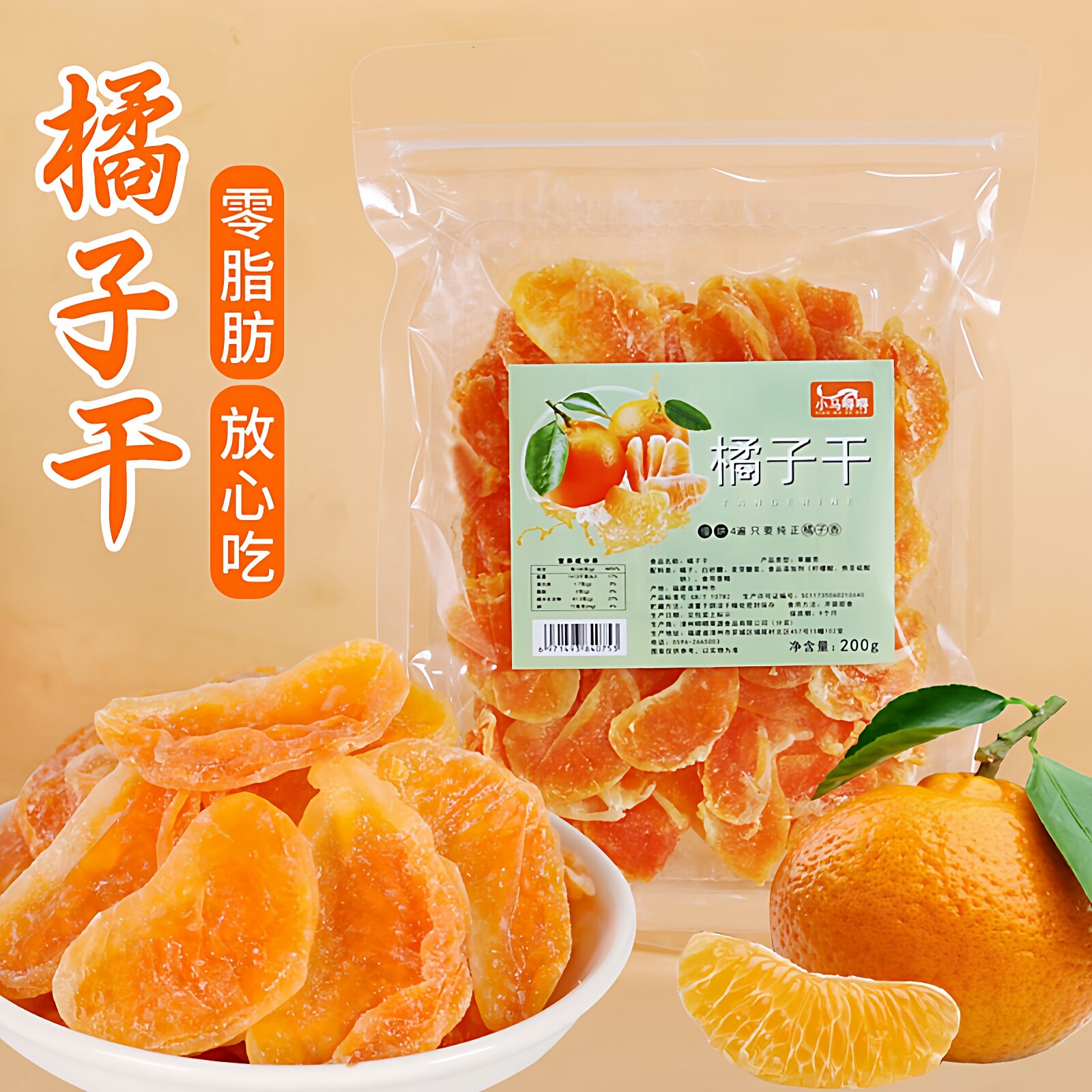 橘子干桔子干蜜桔果干金桔片200g小包装散装蜜橘果脯蜜饯休闲零食
