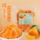 橘子干桔子干蜜桔果干金桔片200g袋装 散装 蜜橘果脯蜜饯休闲零食