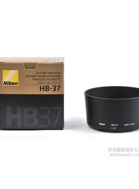 尼康/Nikon 原厂遮光罩/镜头遮光罩 HB-32/35/36/37/38/39/45/47