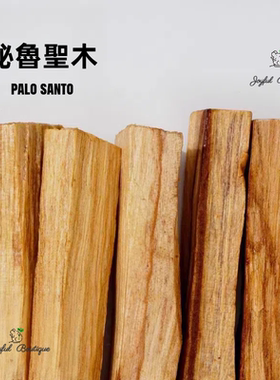 秘鲁圣木palo santo净化冥想瑜伽缓解压力增香消除磁场安眠养神