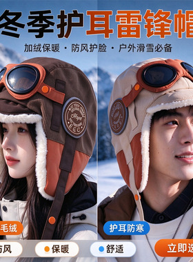 飞行员眼镜雷锋帽子女款秋冬加绒保暖护耳帽户外骑车滑雪帽子男款
