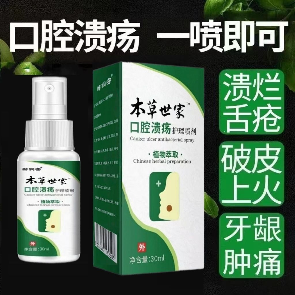 正品草本口腔溃疡喷剂嘴巴上火云口臭口腔喷剂无激素
