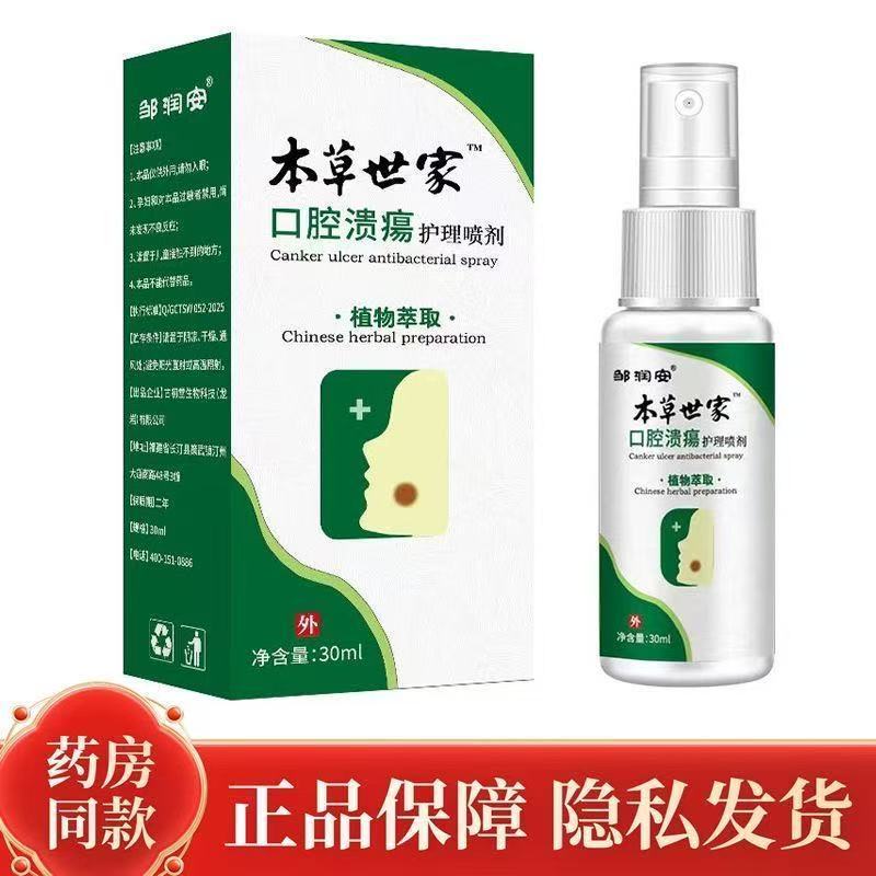 正品草本口腔溃疡喷剂嘴巴上火云口臭口腔喷剂无激素