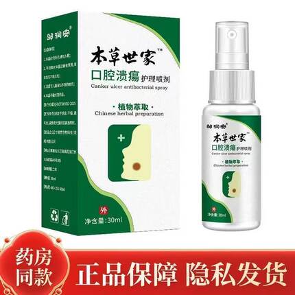 正品云南本草世家口腔溃疡喷剂嘴巴上火云口臭舌炎口腔修复喷剂