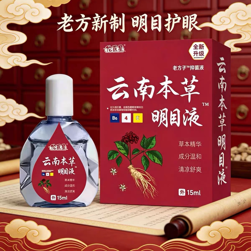【云南本草】草本润目明目滴眼液15ml