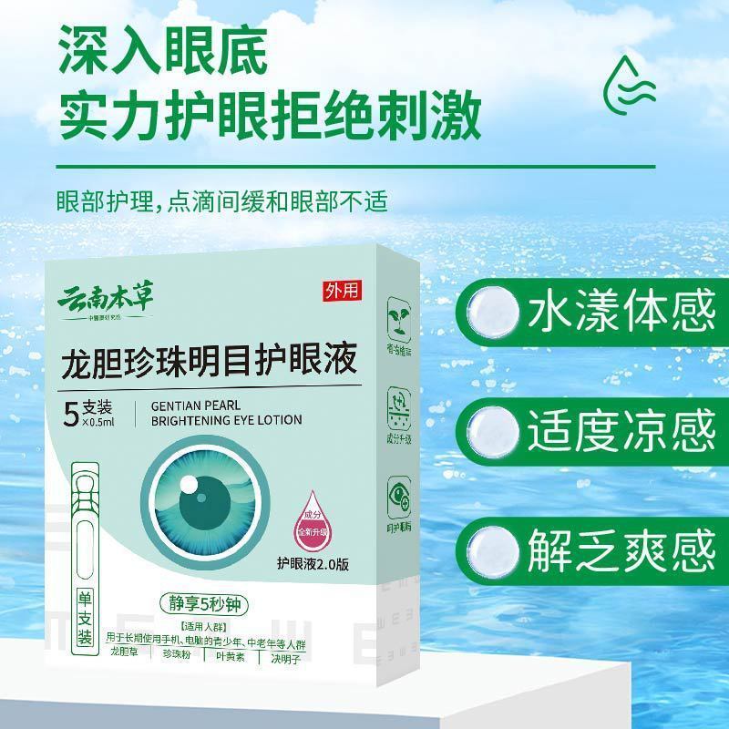 云南本草龙胆珍珠名目护眼液植物草本滴眼液眼部护理干涩重影眼花
