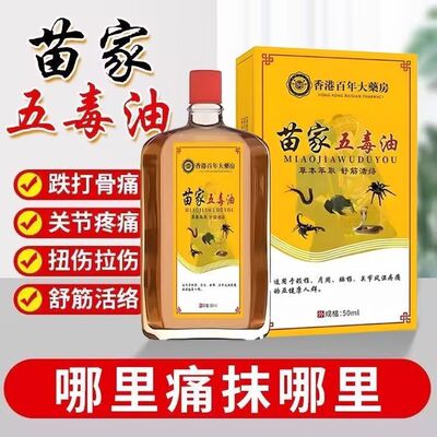【苗家五毒油】手脚肩颈疼痛腰间盘劳损腿膝盖关节损伤风湿疼痛油