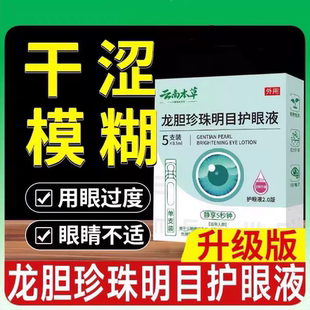 滴眼睛液 云南本草龍膽珍珠明目護眼液獨立包裝 全新升級2.0版