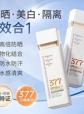 377美白防晒霜50倍防紫外线身体喷雾遮瑕隔离面部男女防水防汗