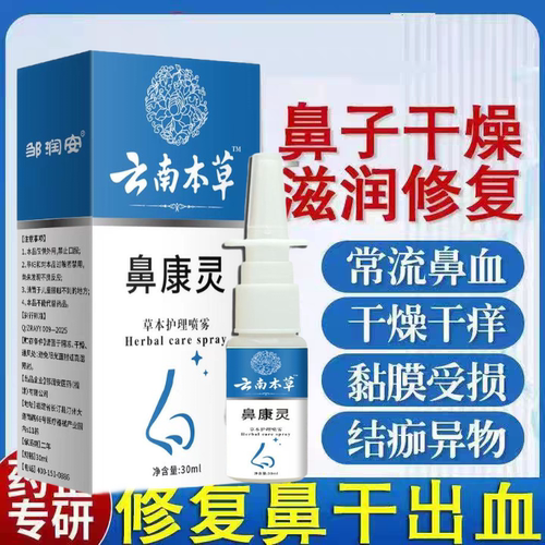 正品鼻康灵经常流鼻血神器鼻子干燥结痂发痒修复出血鼻粘膜喷雾
