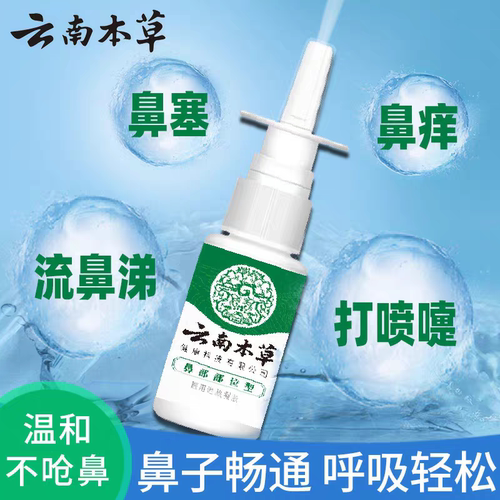 云南本草鼻炎净喷雾剂鼻子痒鼻塞鼻干打喷嚏过敏性鼻炎专用鼻通药