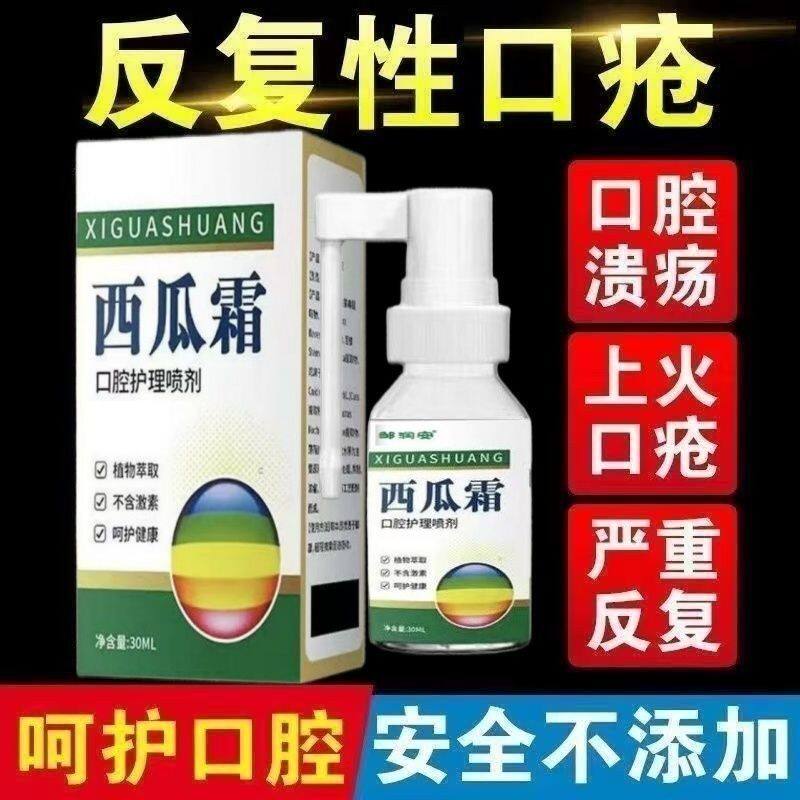 西瓜霜老牌口腔溃疡喷剂舌头起泡牙龈肿痛清热解毒舌喷雾正品