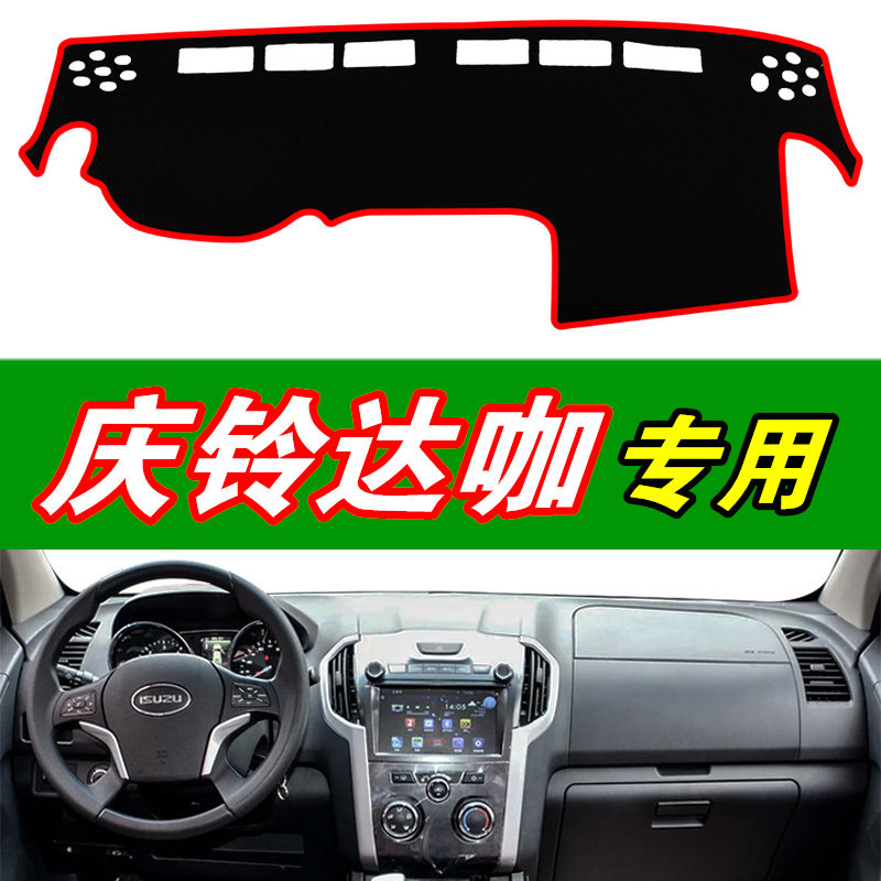 庆铃达咖taga仪表盘隔热避光垫