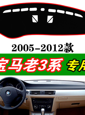 适用宝马05-12年老款3系E90 E91仪表台遮阳避光垫318i 320i防晒垫