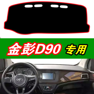 新款 金彭D90电动轿车仪表台避光防晒垫工作中控台内饰隔热垫改装