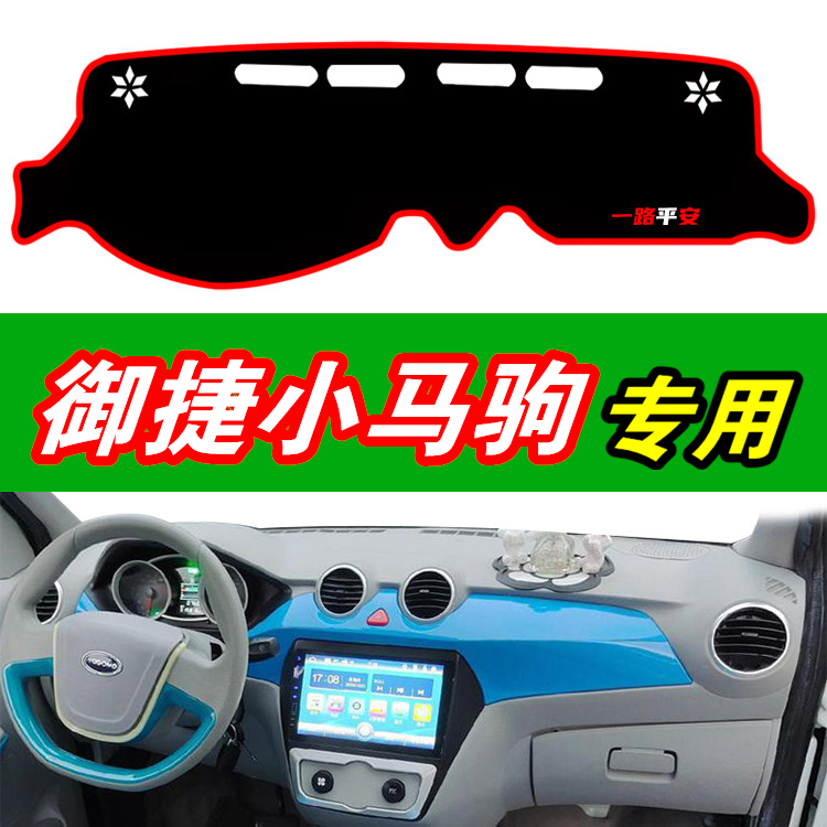 御捷小马驹电动新能源车专用仪表台防晒避光垫中控工作台遮阳光垫