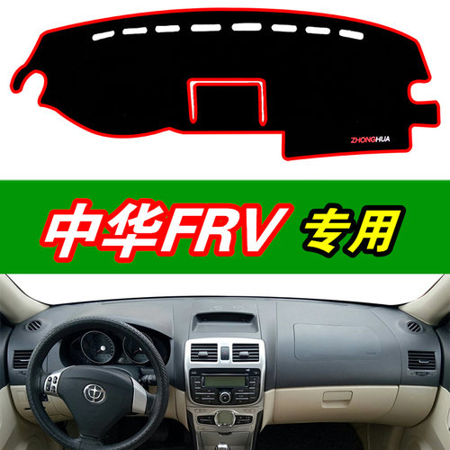 中华骏捷FRV专用中控台仪表盘避光垫改装饰遮光防滑防晒隔热汽车