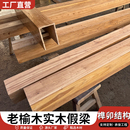 饰板材假木梁天花墙柱板造型定制 老榆木实木假梁空心梁餐厅吊顶装