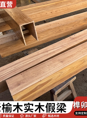 老榆木实木假梁空心梁餐厅吊顶装饰板材假木梁天花墙柱板造型定制