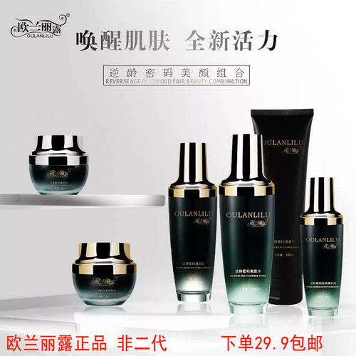 新货元旭欧兰丽露逆龄密码小黑瓶全系列补水保湿提拉紧致祛皱