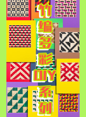 竹编纹样DIY材料包新款