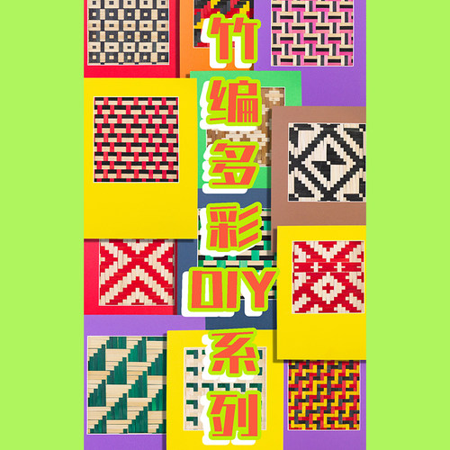 竹编纹样DIY材料包新款