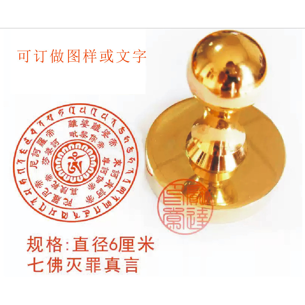 定制纯铜印章 七佛灭罪真言加工黄铜实心章佛像印章6厘米