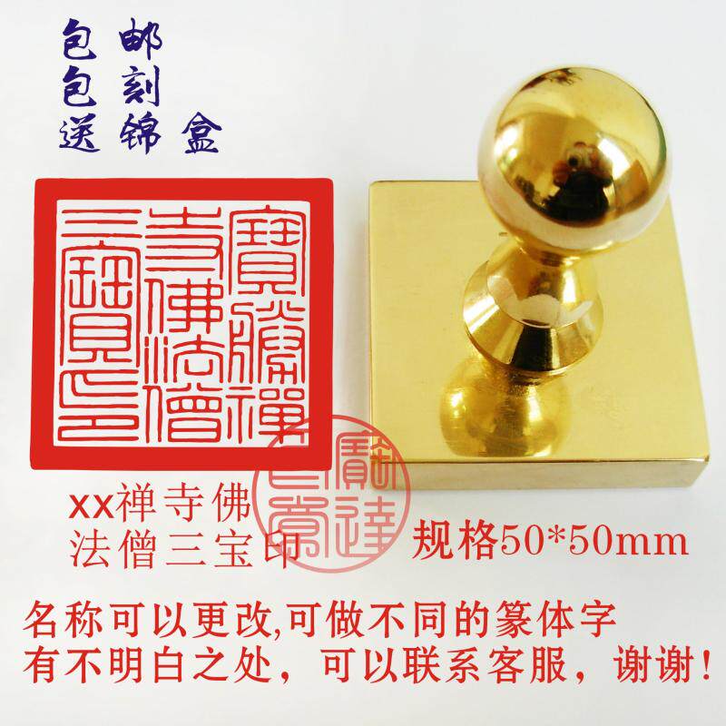 定制黄铜纯铜全铜印章可改名字佛家印章佛法用品佛法僧三宝印50mm